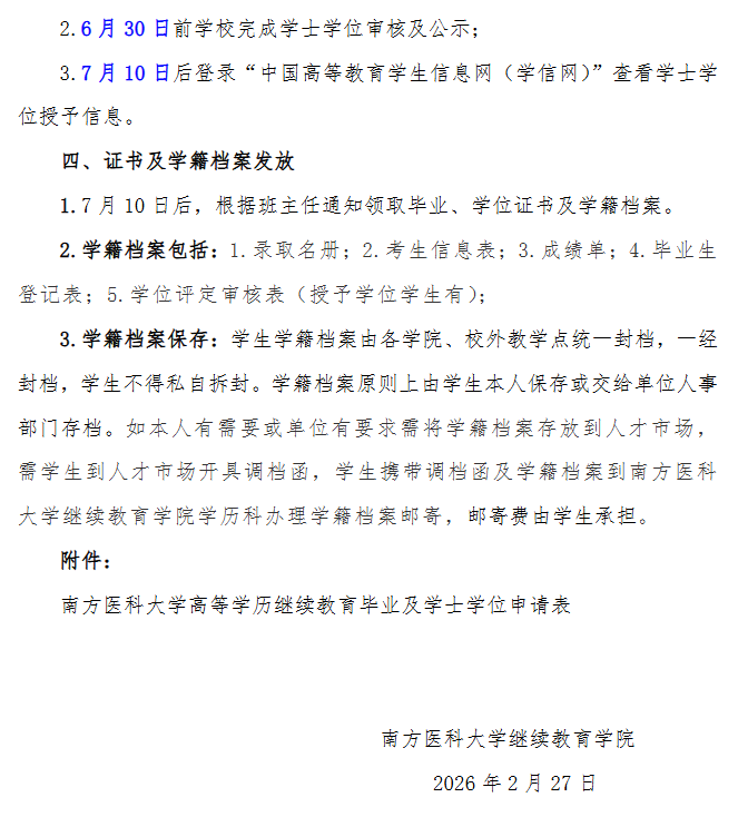 关于2026年7月高等学历继续教育毕业、学位工作的通知