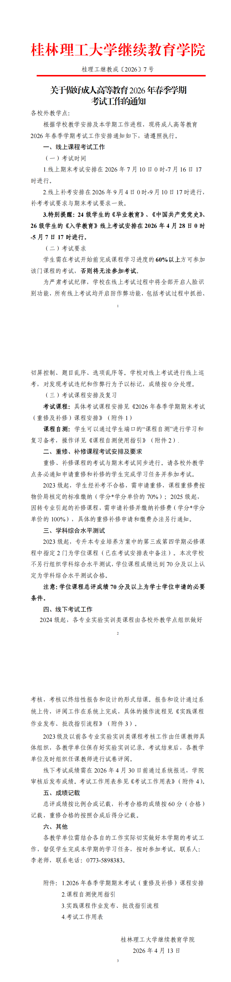 关于做好成人高等教育2026年春季学期考试工作的通知