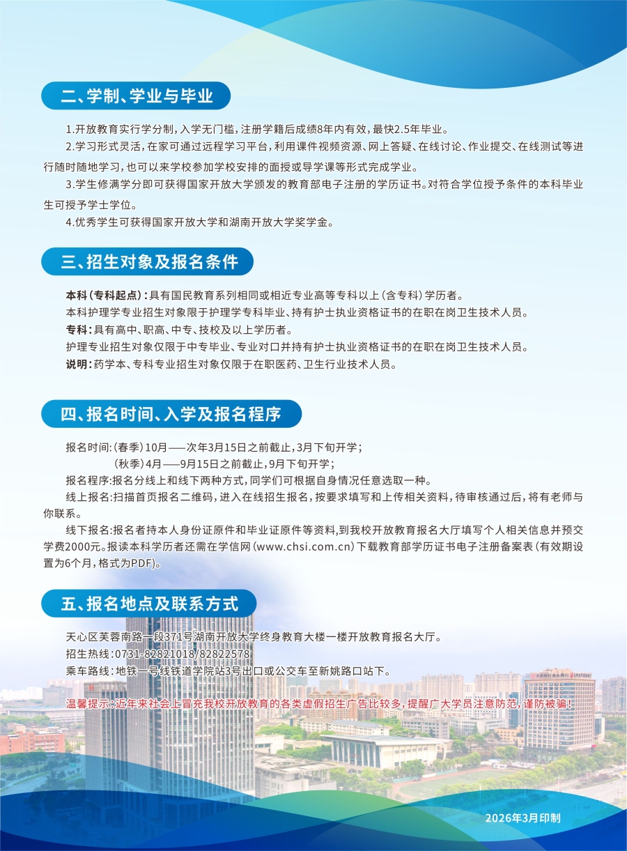 开放教育实验学院2026年春季学期招生简章