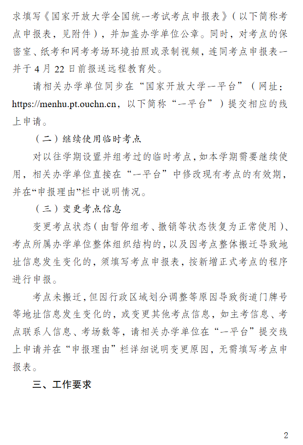 关于开展2026年春季学期国家开放大学考点申报工作的通知