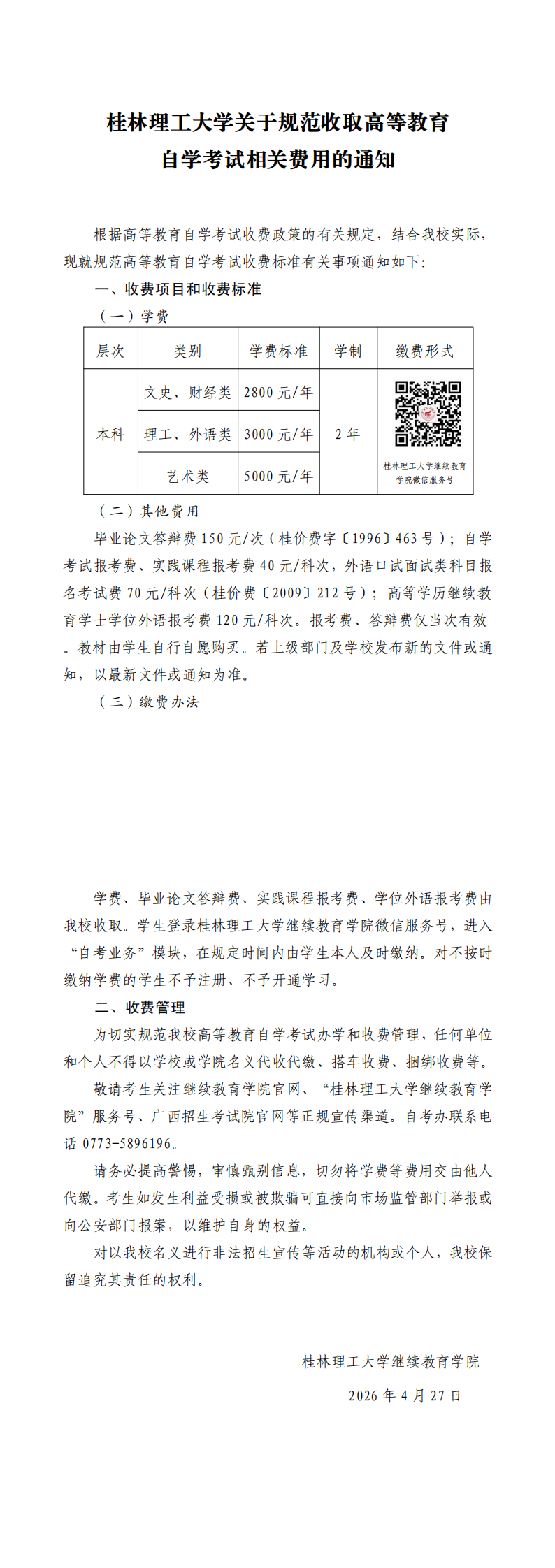 桂林理工大学关于规范收取高等教育自学考试相关费用的通知