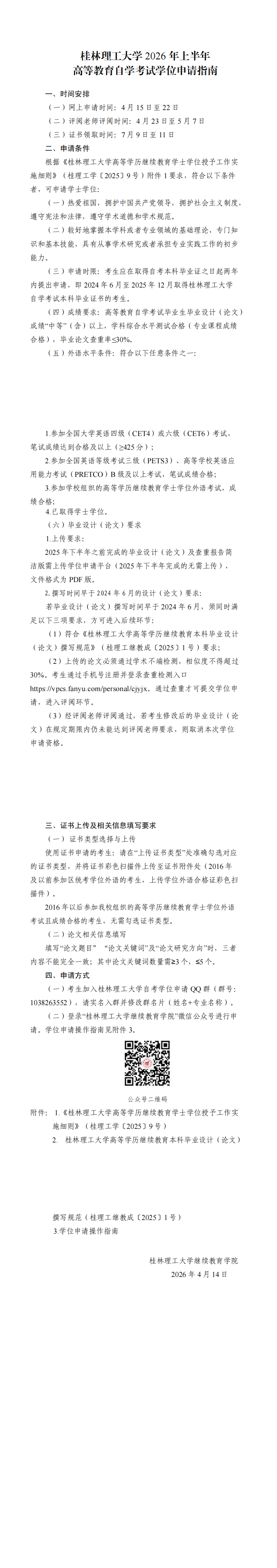 桂林理工大学2026年上半年高等教育自学考试学位申请指南