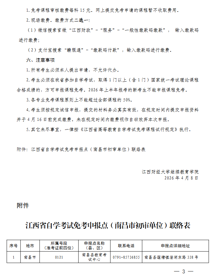 关于做好2026年上半年全省自学考试免考课程申报及审核工作的通知