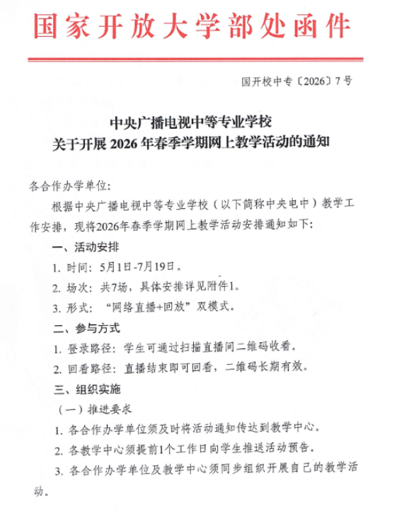 继续教育学院转发中央广播电视大学中等专业学校关于开展2026年春季学期网上教学活动的通知