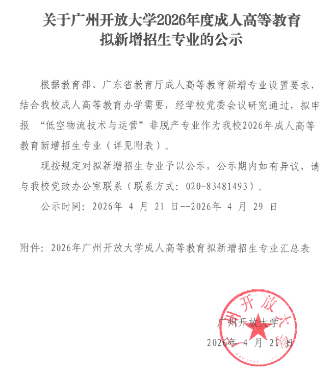 关于广州开放大学2026年度成人高等教育拟新增招生专业的公示