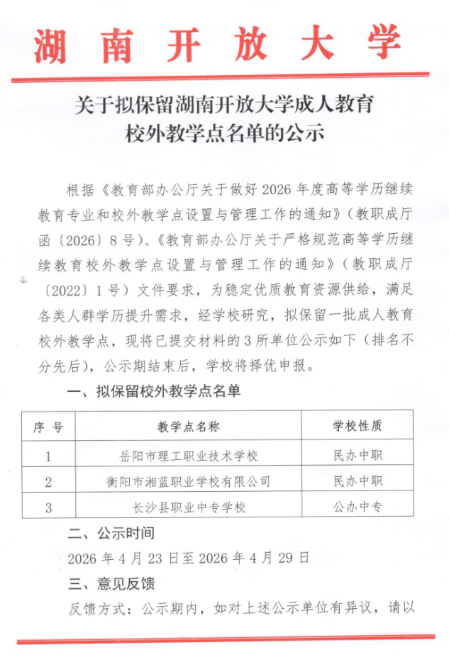关于拟保留湖南开放大学成人教育校外教学点名单的公示