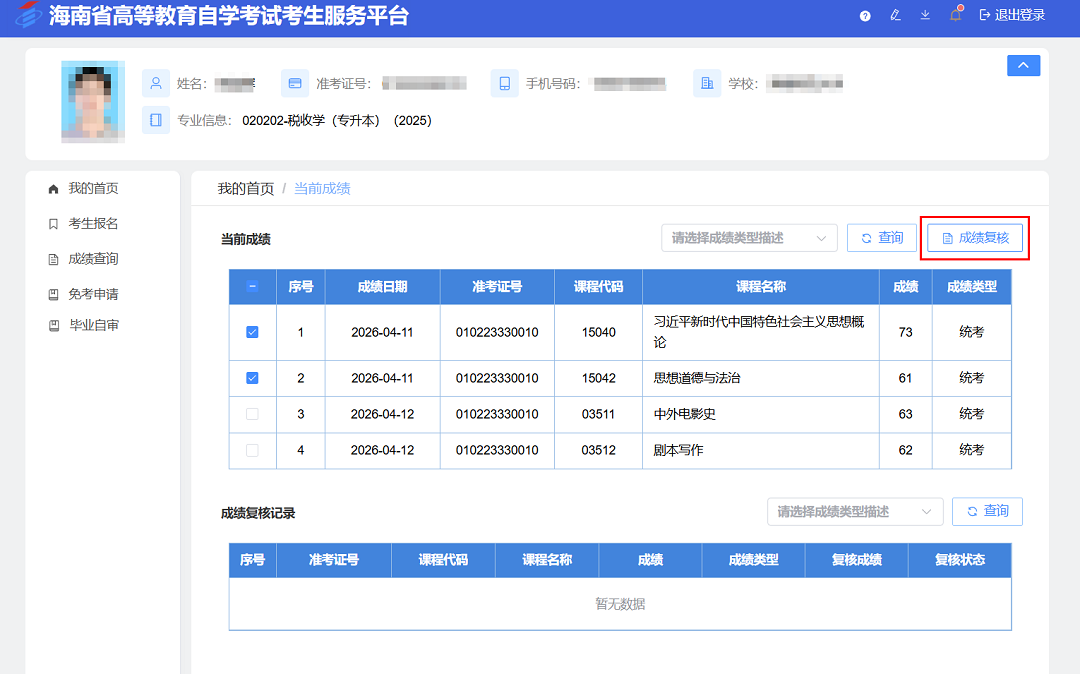海南省2026年上半年高等教育自学考试成绩查询公告 海南省2026年上半年高等教育自学考试成绩查询公告