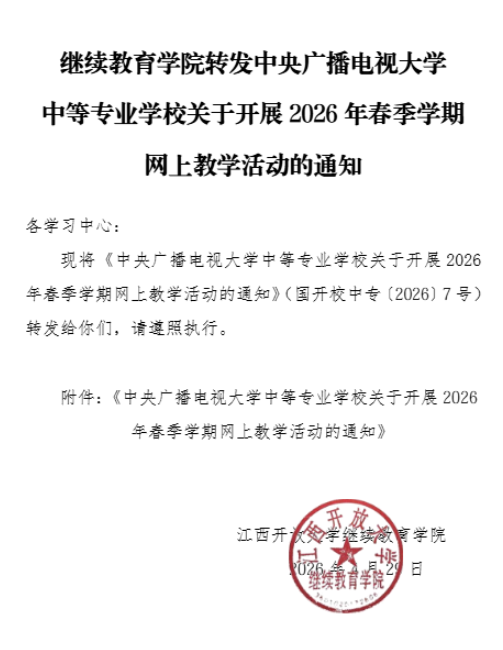 继续教育学院转发中央广播电视大学中等专业学校关于开展2026年春季学期网上教学活动的通知