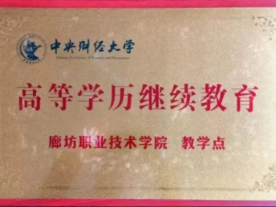 廊坊职业技术学院2026年非脱产高等学历继续教育招生简章 廊坊职业技术学院2026年非脱产高等学历继续教育招生简章