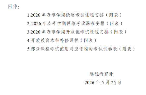 关于2026年春季学期开放教育期末考试安排的通知