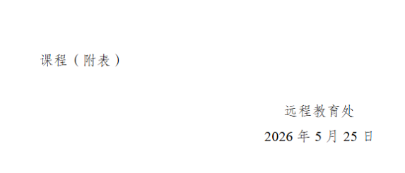 关于2026年春季学期高等学历继续教育期末考试安排的通知