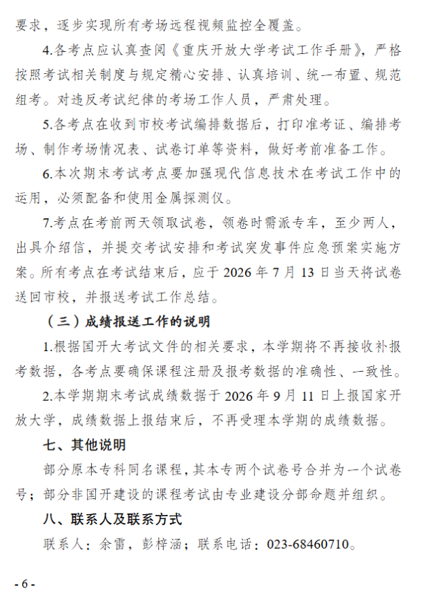 关于2026年春季学期开放教育期末考试安排的通知