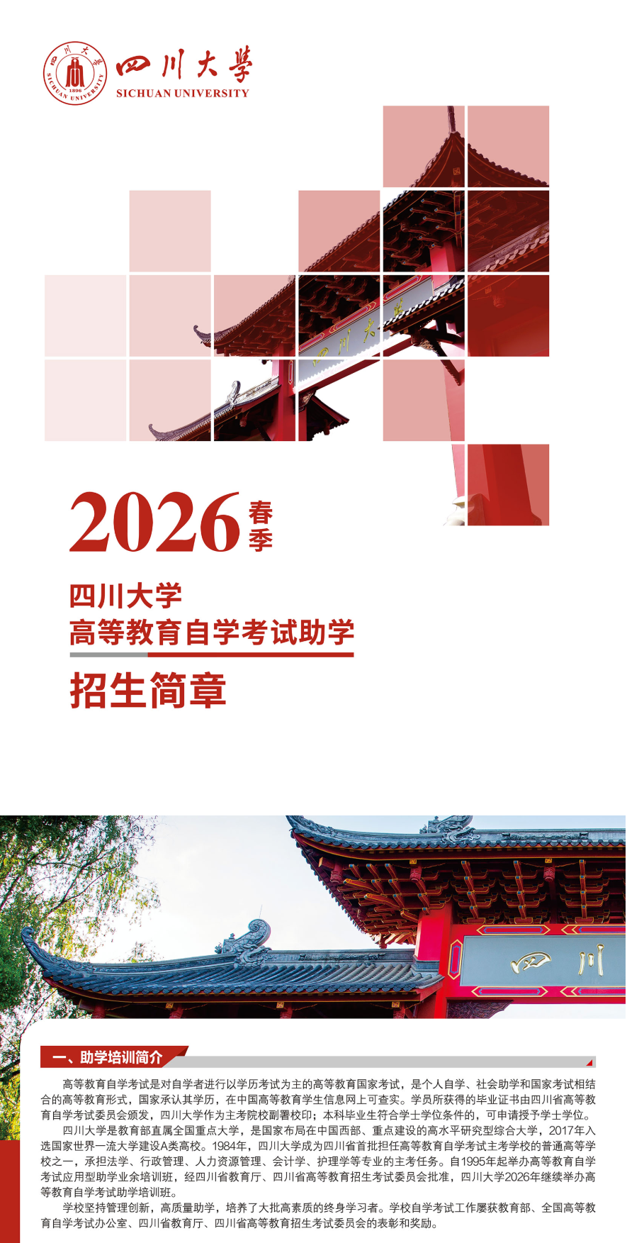 2026春季四川大学高等教育自学考试助学招生简章