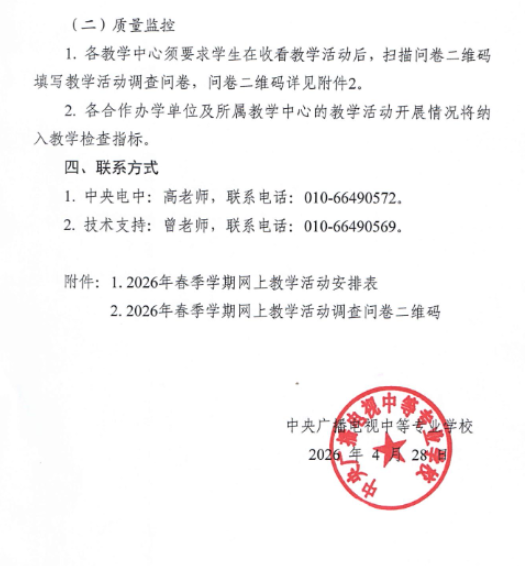 继续教育学院转发中央广播电视大学中等专业学校关于开展2026年春季学期网上教学活动的通知