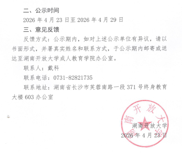 关于拟新增湖南开放大学成人教育校外教学点候选推荐名单的公示