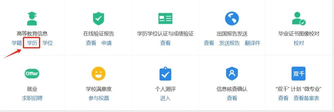 查询《教育部学历证书电子注册备案表》操作指南