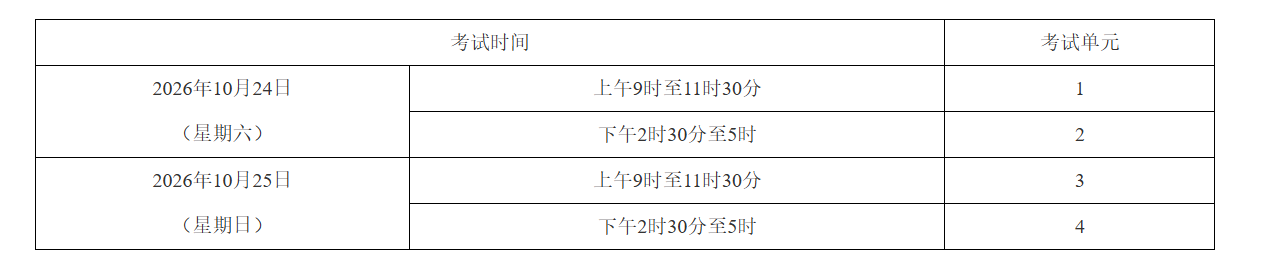 关于印发2026年10月湖南省高等教育自学考试课程考试安排及教材目录的通知