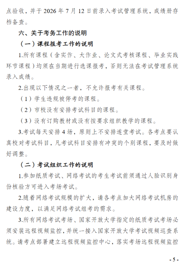 关于2026年春季学期开放教育期末考试安排的通知
