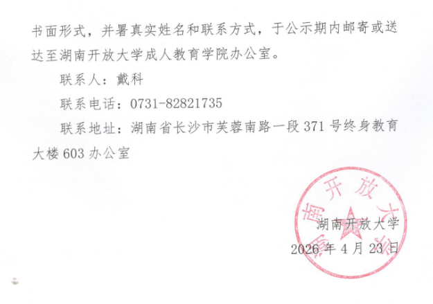 关于拟保留湖南开放大学成人教育校外教学点名单的公示