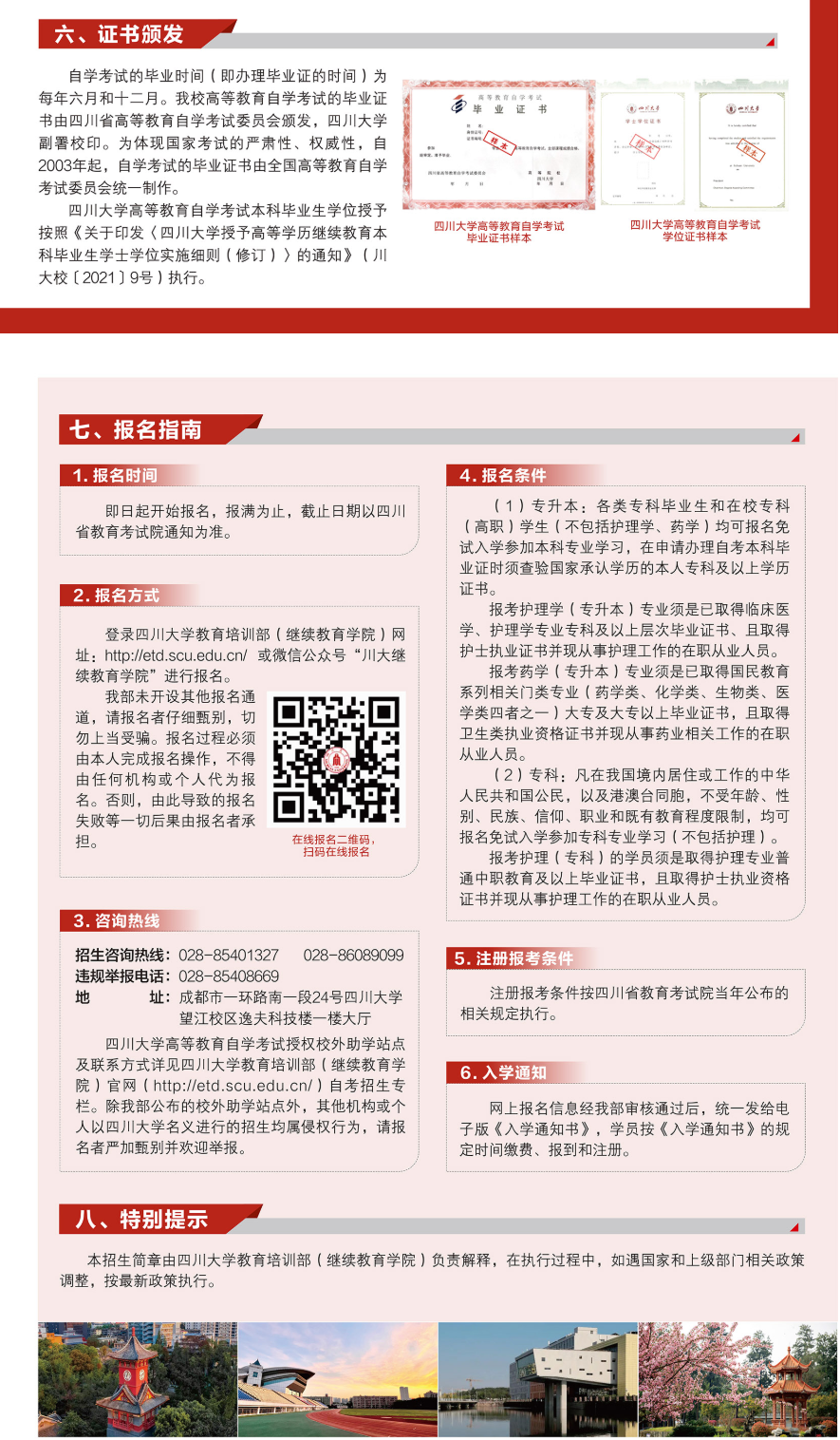 2026春季四川大学高等教育自学考试助学招生简章