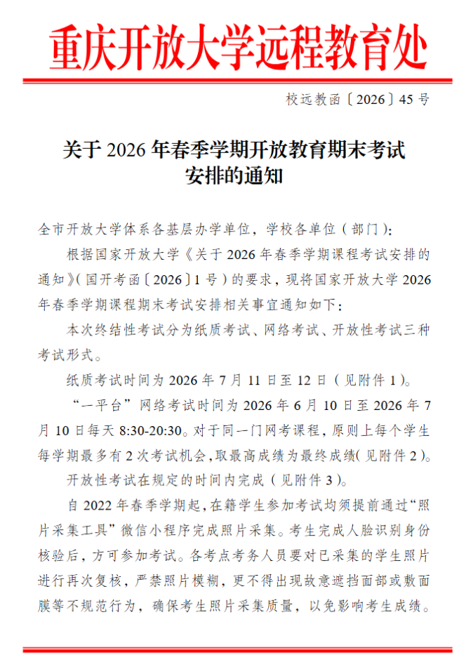关于2026年春季学期开放教育期末考试安排的通知