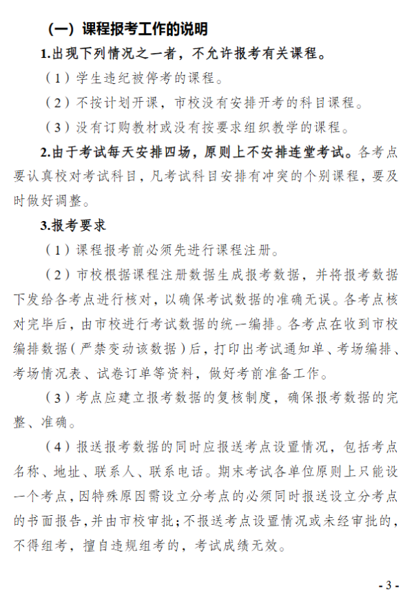 关于2026年春季学期高等学历继续教育期末考试安排的通知