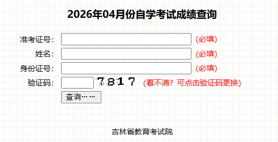 2026年4月吉林省自学考试成绩查询时间:5月20日起 2026年4月吉林省自学考试成绩查询时间:5月20日起