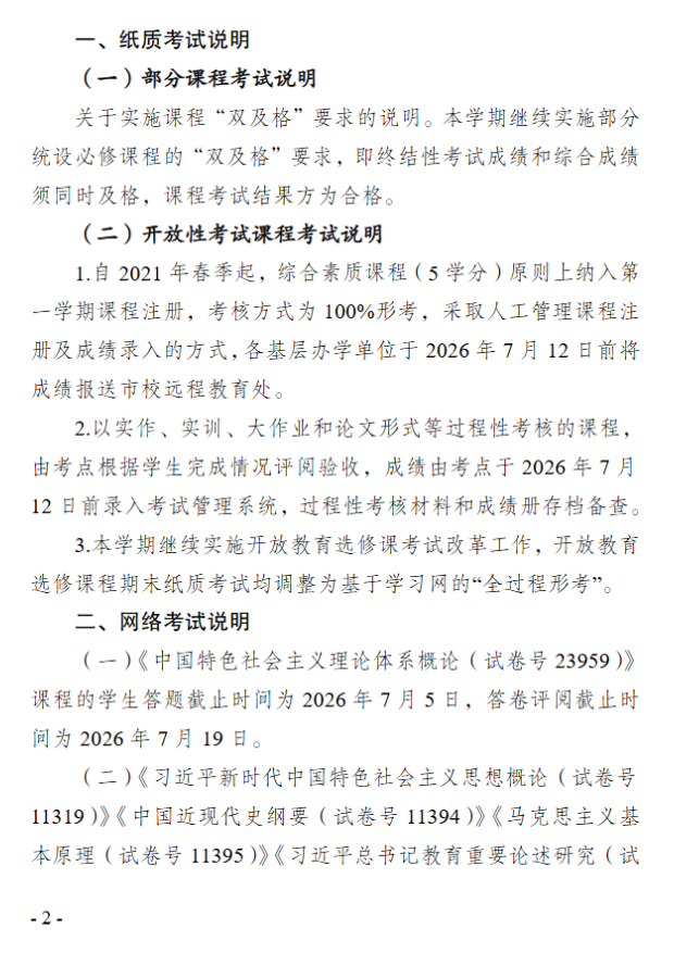 关于2026年春季学期开放教育期末考试安排的通知