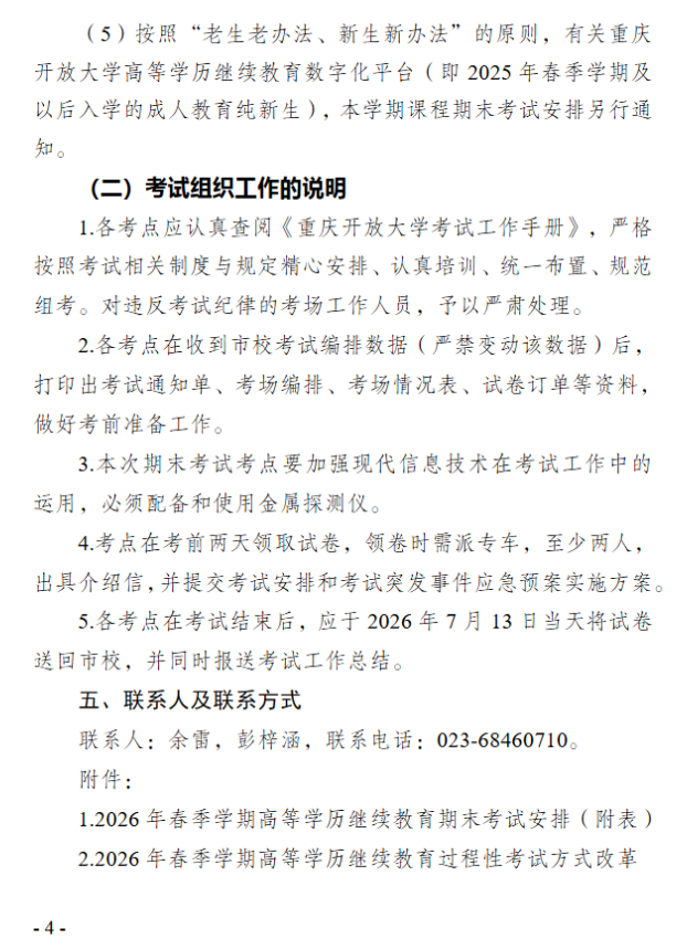 关于2026年春季学期高等学历继续教育期末考试安排的通知