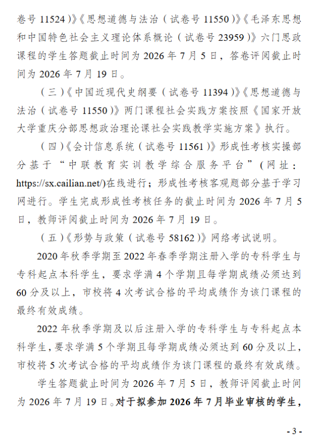 关于2026年春季学期开放教育期末考试安排的通知