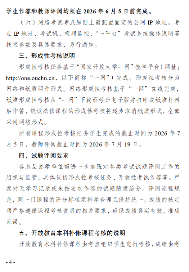 关于2026年春季学期开放教育期末考试安排的通知