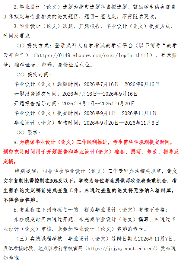 武汉科技大学2026年下半年高等教育自学考试面向社会开考专业实践性环节考核报名通知