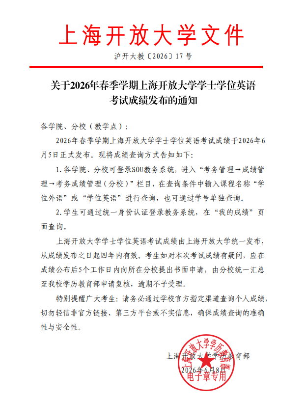 关于2026年春季学期上海开放大学学士学位英语考试成绩发布的通知