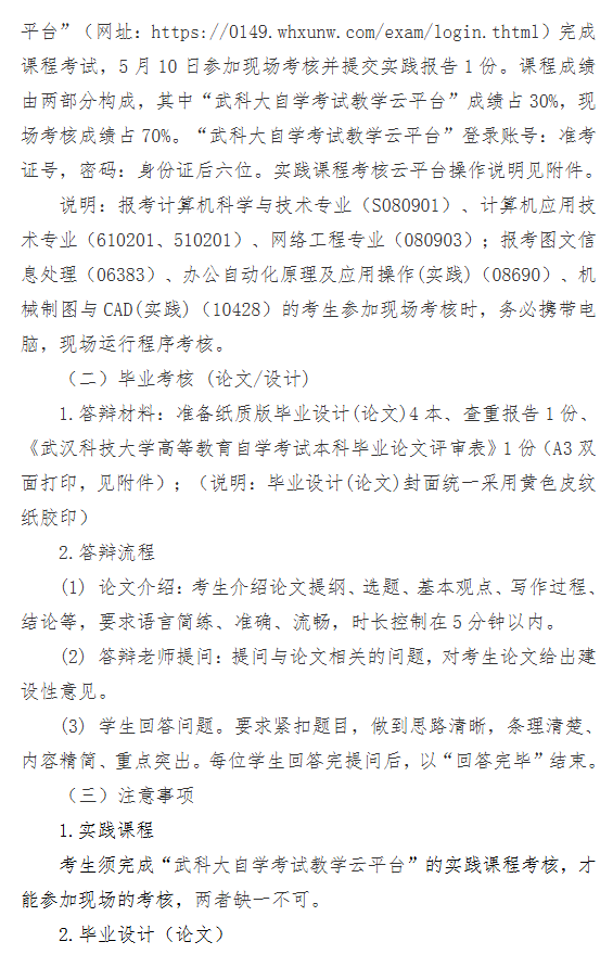 武汉科技大学2026年上半年高等教育自学考试面向社会开考专业实践性环节考核通知