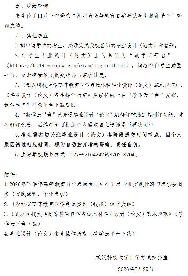 武汉科技大学2026年下半年高等教育自学考试面向社会开考专业实践性环节考核报名通知