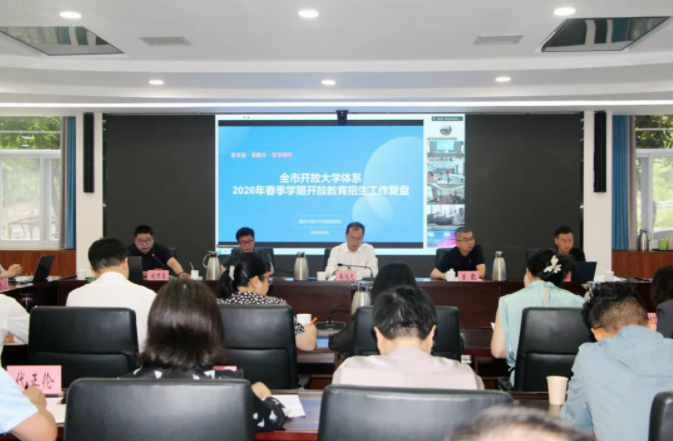 重庆开放大学教育实验学院（两江学院）参加全市开放大学体系2026年春季学期开放教育招生工作复盘会暨办学绩效评价专题工作会