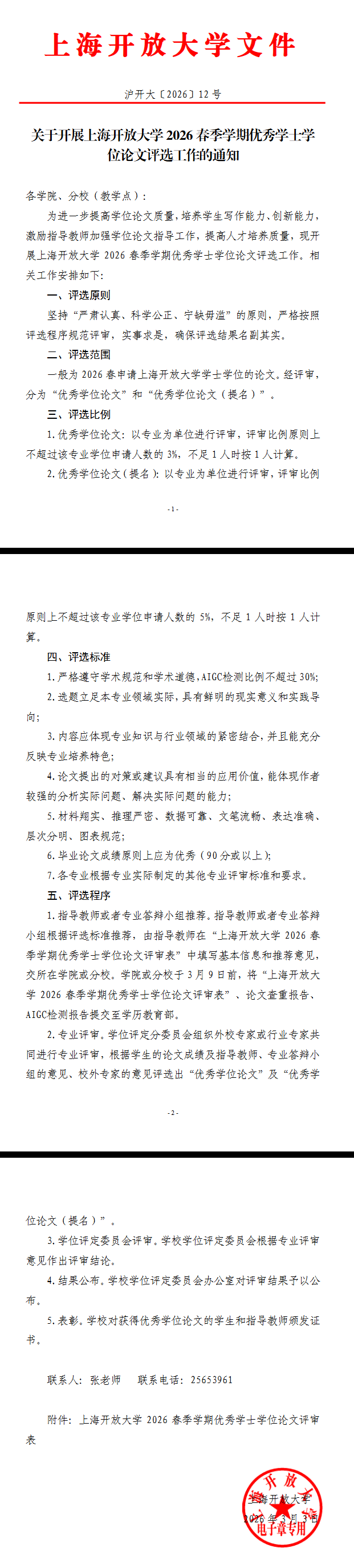 关于开展上海开放大学2026春季学期优秀学士学位论文评选工作的通知