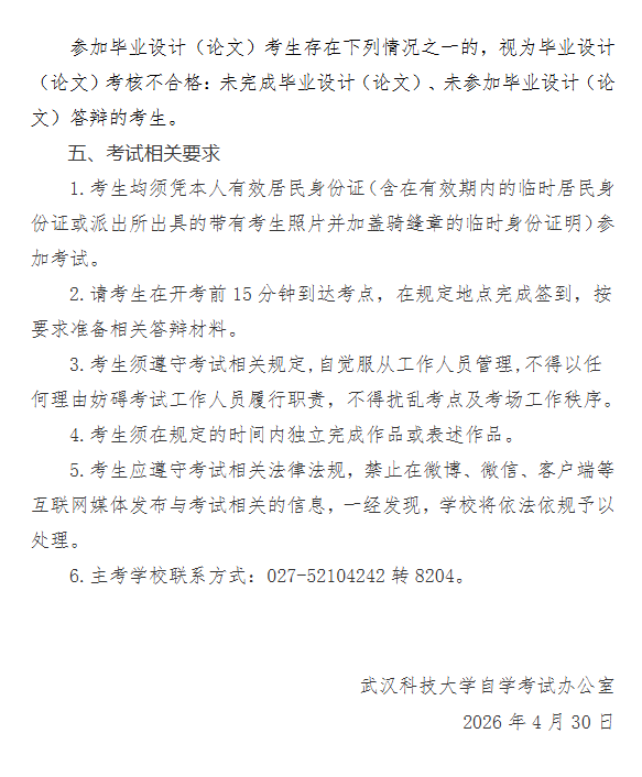 武汉科技大学2026年上半年高等教育自学考试面向社会开考专业实践性环节考核通知