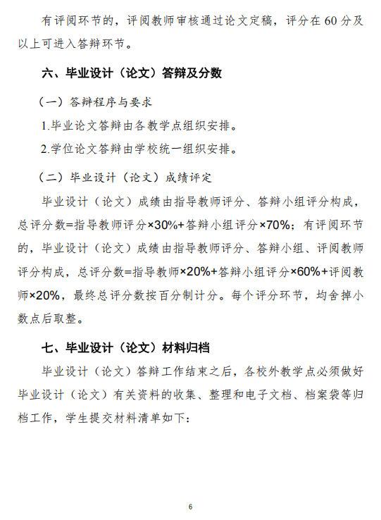 关于做好我校2027届成人高等教育本科学生毕业设计（论文）工作的通知