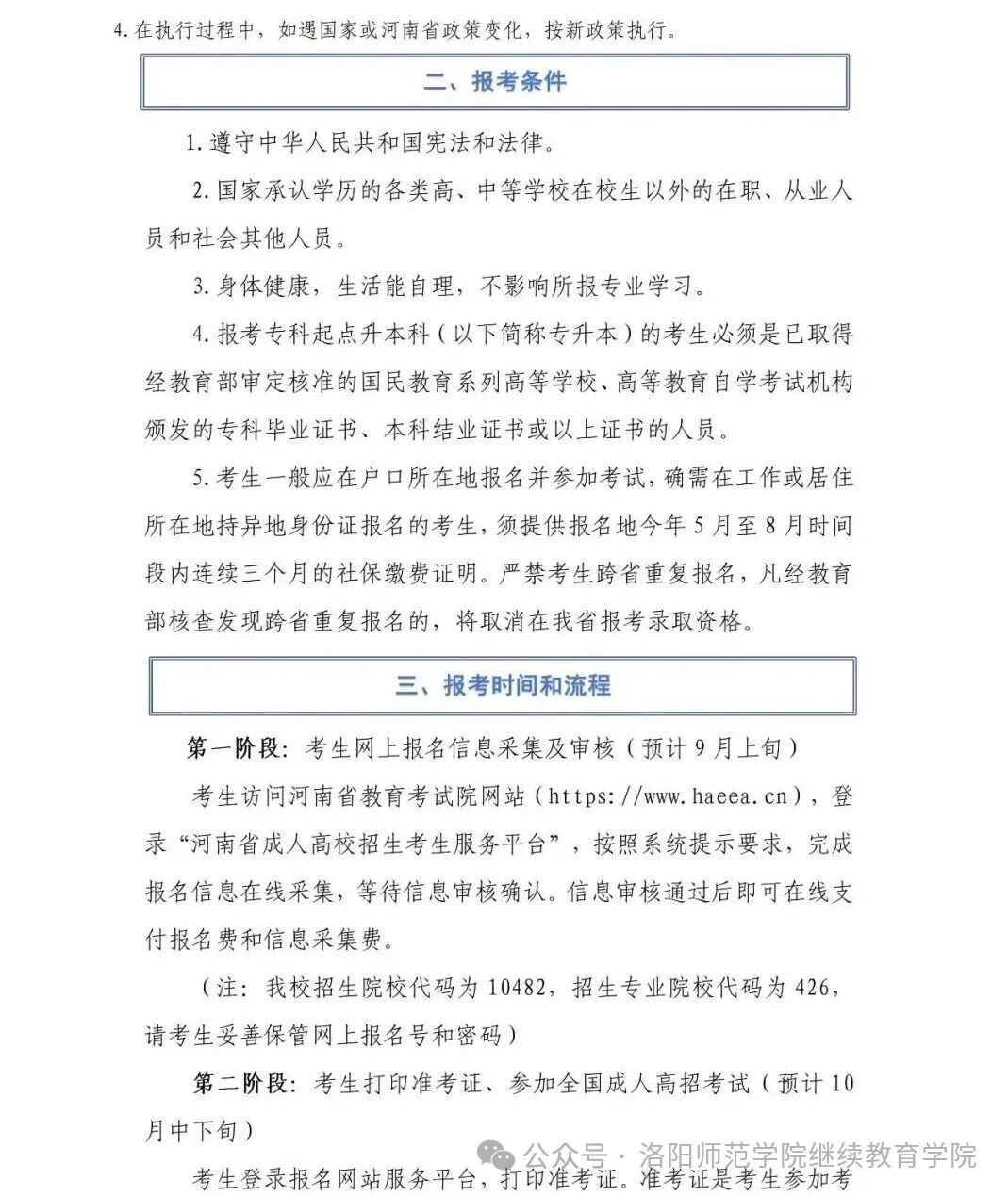 洛阳师范学院2026年高等学历继续教育招生预告