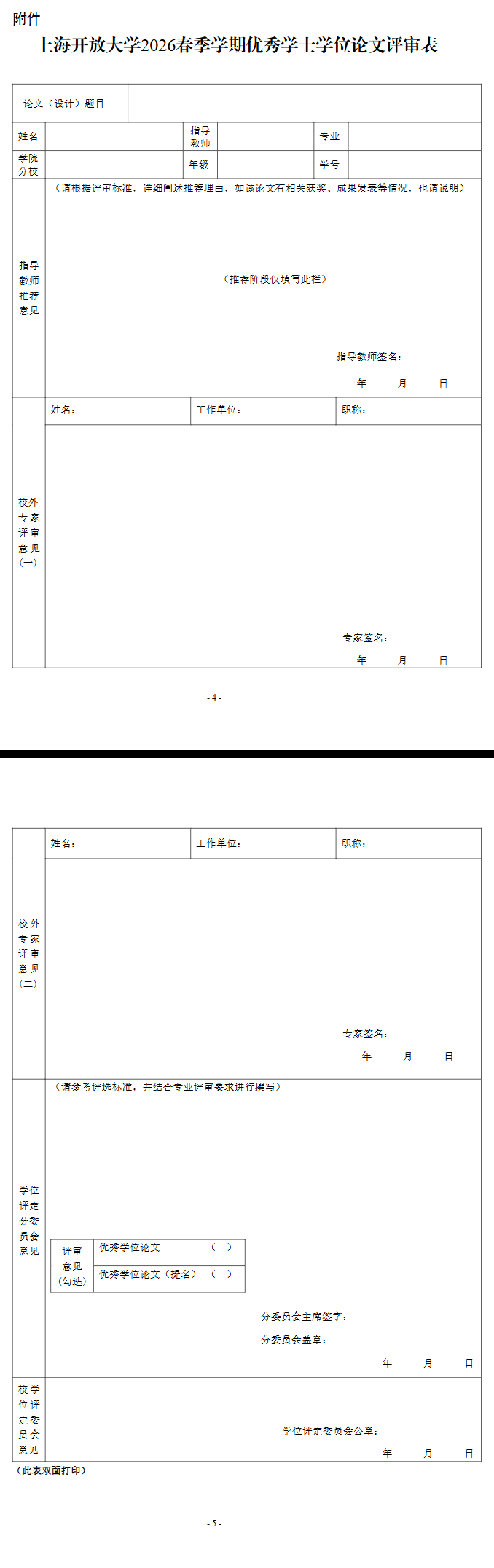关于开展上海开放大学2026春季学期优秀学士学位论文评选工作的通知