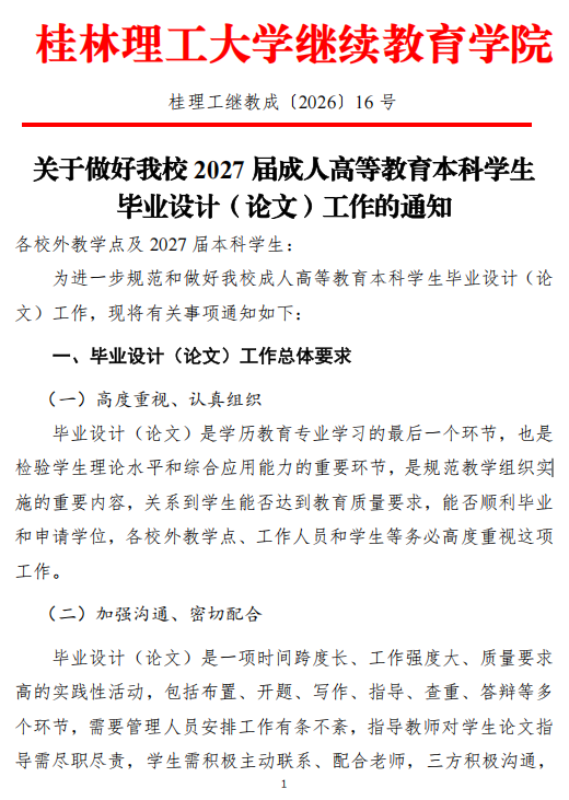 关于做好我校2027届成人高等教育本科学生毕业设计（论文）工作的通知
