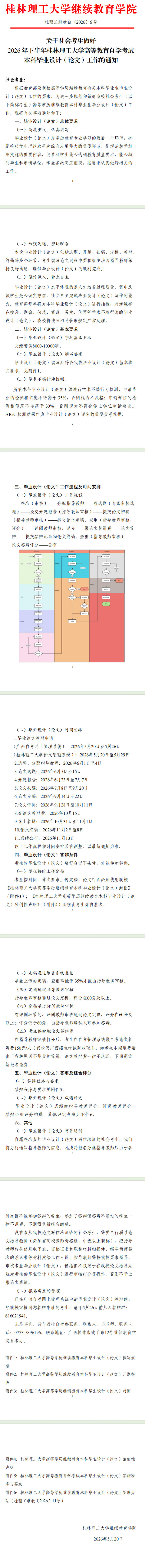 关于社会考生做好2026年下半年桂林理工大学高等教育自学考试本科毕业设计（论文）工作的通知