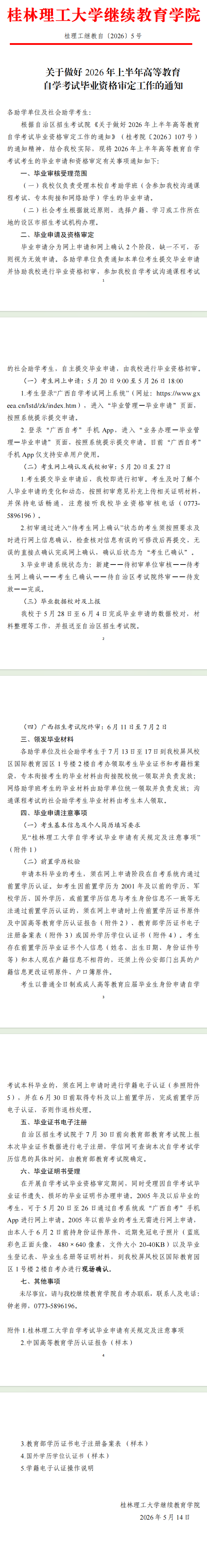 关于做好2026年上半年高等教育自学考试毕业资格审定工作的通知