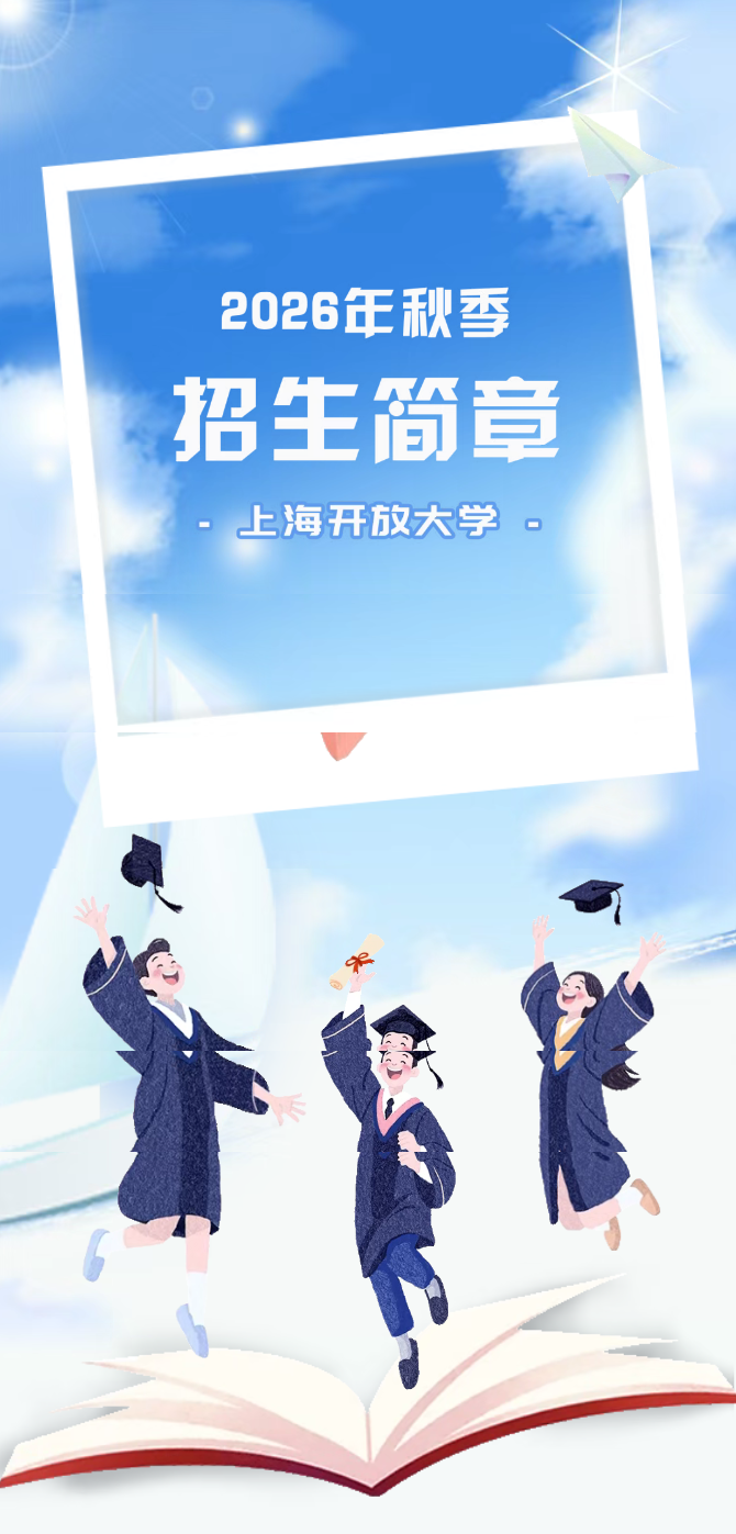 上海开放大学2026年秋季招生简章
