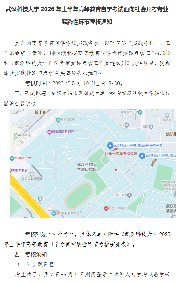 武汉科技大学2026年上半年高等教育自学考试面向社会开考专业实践性环节考核通知