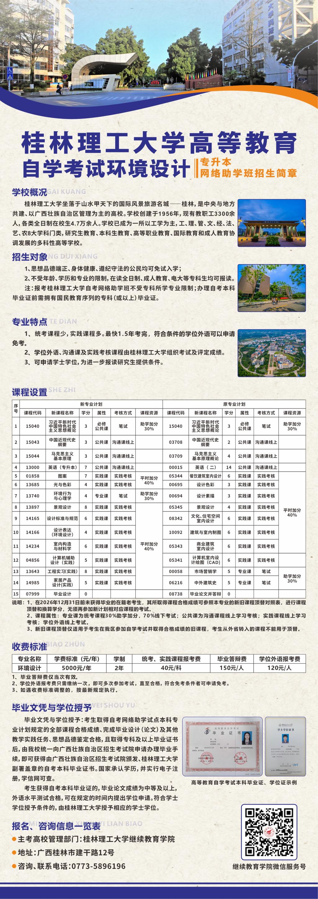 桂林理工大学高等教育自学考试2026年环境设计专业招生简章
