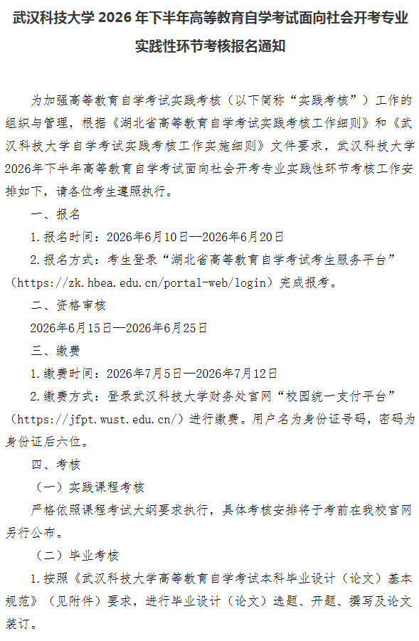 武汉科技大学2026年下半年高等教育自学考试面向社会开考专业实践性环节考核报名通知