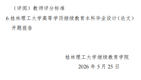 关于做好我校2027届成人高等教育本科学生毕业设计（论文）工作的通知