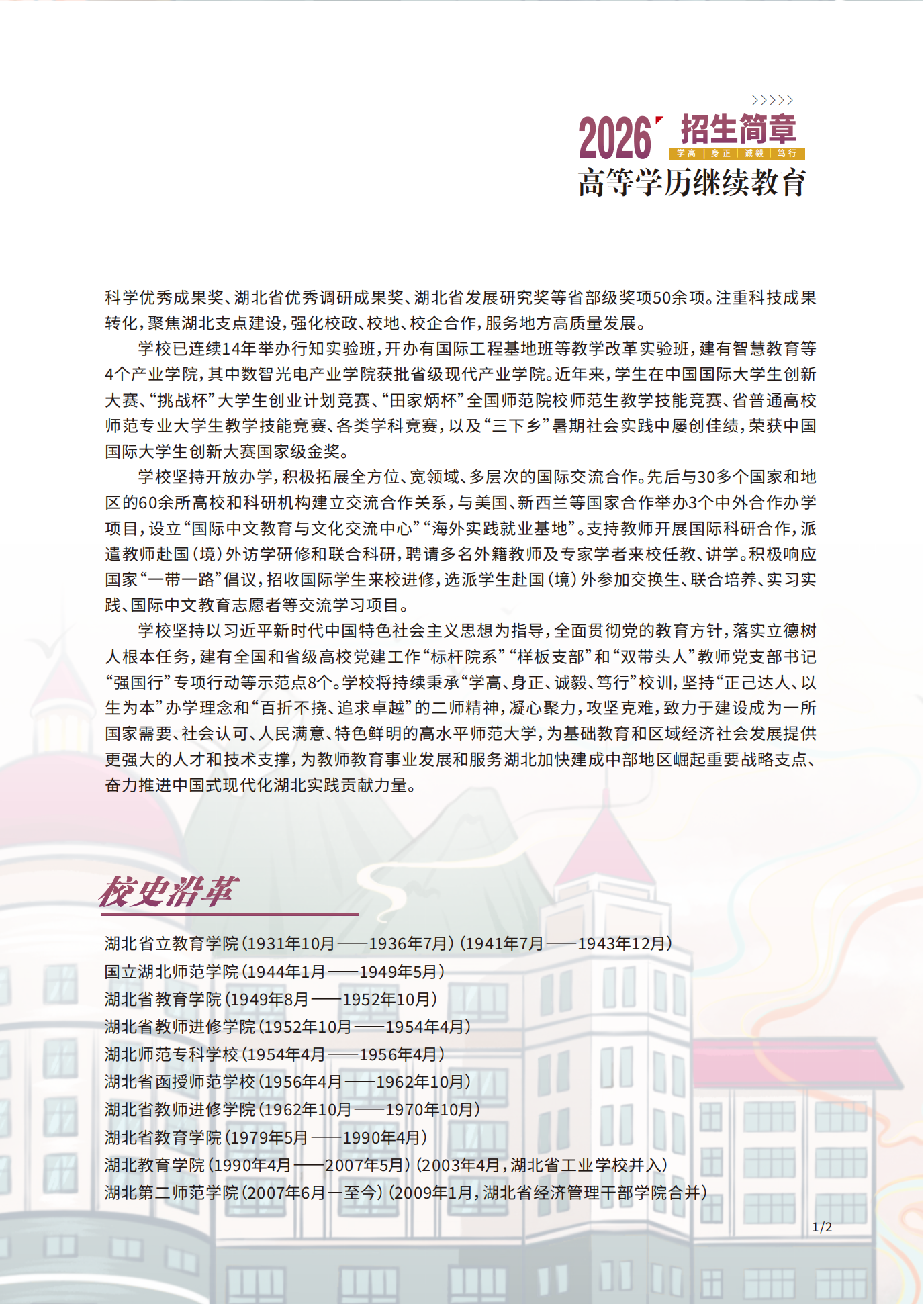 2026年湖北第二师范学院高等学历继续教育招生简章